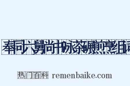 奉同六舅尚书咏茶碾煎烹组词是什么意思的图片